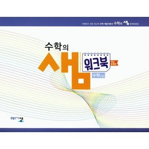 고등 수학(상) 수학의샘 워크북(연습문제편)(2024)