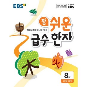 [EBS한국교육방송공사]EBS 참 쉬운 급수 한자 8급