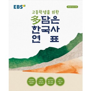 [EBS한국교육방송공사]EBS 고등학생을 위한 다담은 한국사 연표 (봉투형)