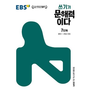 EBS 쓰기가 문해력이다 7단계 : 중학 1~2학년 권장, EBS한국교육방송공사, 중등1학년