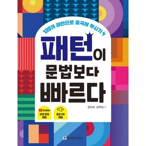 패턴이 문법보다 빠르다:120개 패턴으로 중국어 뿌시기