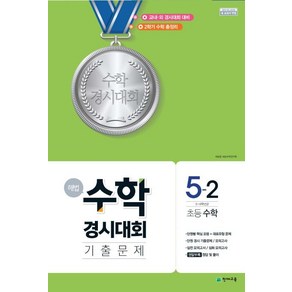 해법 경시대회 기출문제 (8절), 수학, 초등 5-2