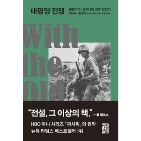 [열린책들]태평양 전쟁 (펠렐리우 · 오키나와 전투 참전기 1944-1945), 열린책들, 유진 B. 슬레지