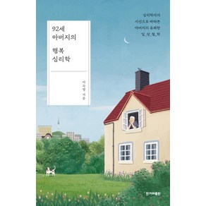 [한겨레출판사]92세 아버지의 행복 심리학 (심리학자의 시선으로 바라본 아버지의 유쾌한 일상 철학), 한겨레출판사, 이숙영