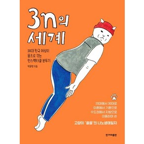 [한겨레출판사]3n의 세계 (30대 한국 여성이 몸으로 겪는 언스펙터클 분투기), 한겨레출판사, 박문영