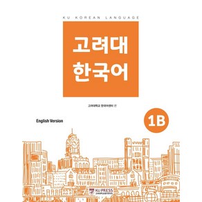 고려대 한국어 1B: 영어판, 고려대학교출판문화원