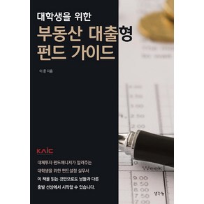 대학생을 위한 부동산 대출형 펀드 가이드, 이준, 생각나눔