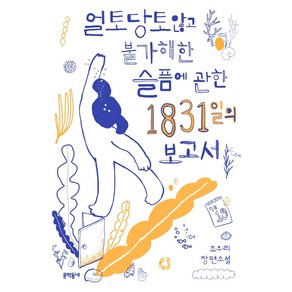 얼토당토않고 불가해한 슬픔에 관한 1831일의 보고서