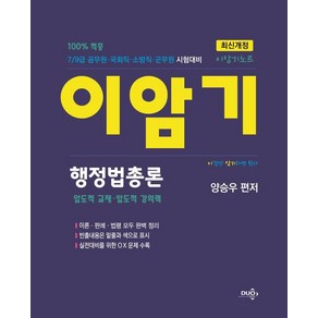 이암기노트 행정법총론:7/9급 공무원·국회직·소방직·군무원 시험대비