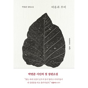 여름과 루비:박연준 장편소설