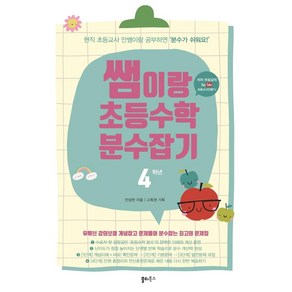 쌤이랑 초등수학 분수잡기 4학년:유튜브 ‘현직 초등교사 안쌤’ 무료 강의 제공