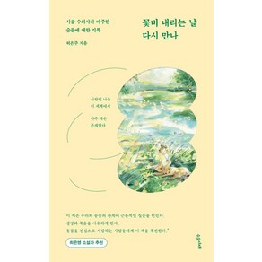 꽃비 내리는 날 다시 만나:시골 수의사가 마주한 숨들에 대한 기록, 수오서재, 허은주