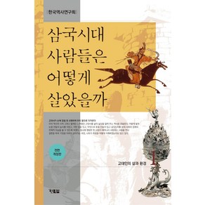 삼국시대 사람들은 어떻게 살았을까 1