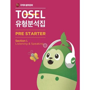 [에듀토셀]TOSEL 유형분석집 Pre-Starter Section I : Listening & Speaking