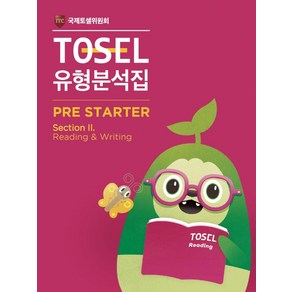 TOSEL 공식 NEW 유형분석집 2 Pre-Starter Reading & Writing