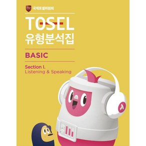 [에듀토셀]TOSEL 유형분석집 Basic Section I : Listening & Speaking