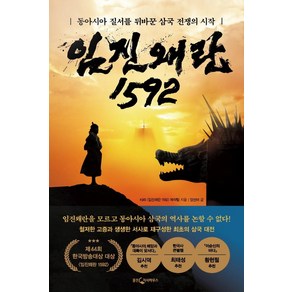 임진왜란 1592:동아시아 질서를 뒤바꾼 삼국 전쟁의 시작