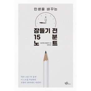 인생을 바꾸는 잠들기 전 15분 노트, 요코카와 히로유키, 프롬북스