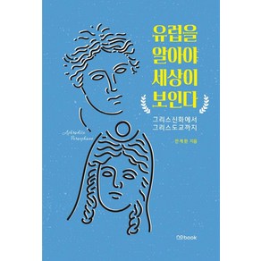 유럽을 알아야 세상이 보인다:그리스신화에서 그리스도교까지, 안계환, nobook