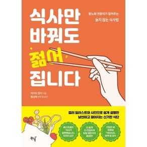 식사만 바꿔도 젊어집니다:항노화 전문의가 알려주는 늙지 않는 식사법