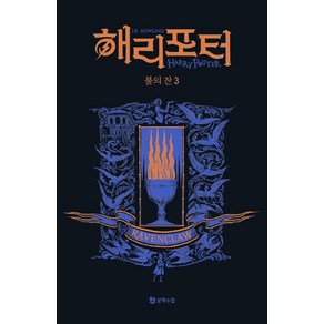 해리 포터와 불의 잔 3: 래번클로(기숙사 에디션), 문학수첩, J.K. 롤링