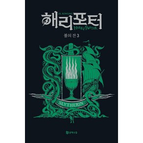 해리 포터와 불의 잔 3: 슬리데린(기숙사 에디션), 문학수첩, J.K. 롤링