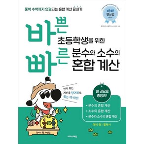 바쁜 초등학생을 위한 빠른 분수와 소수의 혼합 계산:중학 수학까지 연결되는 혼합 계산 끝내기!, 이지스에듀