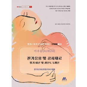 아우름 전기응용 및 공사재료 필기 이론 및 과년도 5개년, 모아펙토리, 조재건