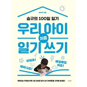 우리 아이 처음 일기 쓰기:승규의 100일 일기