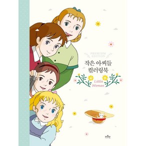 작은 아씨들 컬러링북, 더모던, 루이자 메이 올컷 (원작)