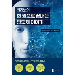 최리노의 한 권으로 끝내는 반도체 이야기