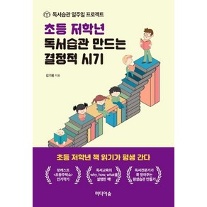 [미디어숲]초등 저학년 독서습관 만드는 결정적 시기 (독서습관 일주일 프로젝트)