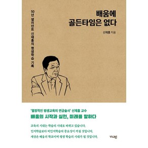 배움에 골든타임은 없다:50년 샐러던트 신재홍의 평생학습 기록