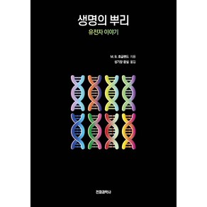 생명의 뿌리:유전자 이야기, 전파과학사, M.B.호글랜드