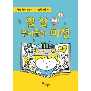 [나무말미]열 살 우리들의 미션 : 평생 힘이 되는 31가지 습관 만들기, 나무말미