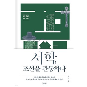 서학 조선을 관통하다:정민 교수의 한국 교회사 숨은 이야기, 정민, 김영사