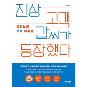 [커리어북스]진상 고객 갑씨가 등장했다 : 감정노동 보호 매뉴얼, 커리어북스, 윤서영