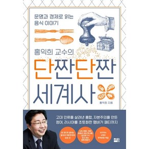 홍익희 교수의 단짠단짠 세계사:문명과 경제로 읽는 음식 이야기