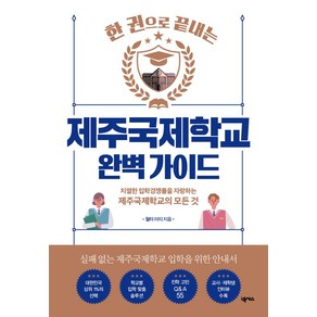 한 권으로 끝내는제주국제학교 완벽 가이드:치열한 입학경쟁률을 자랑하는 제주국제학교의 모든 것, 넥서스