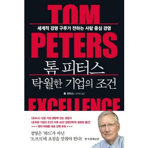 톰 피터스 탁월한 기업의 조건:세계적 경영 구루가 전하는 사람 중심 경영