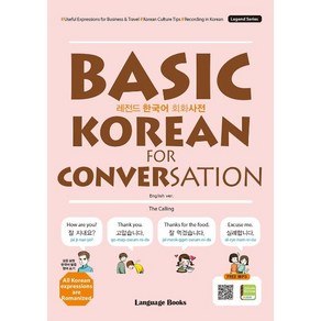 [랭귀지북스]레전드 한국어 회화사전 Korean for Conversation