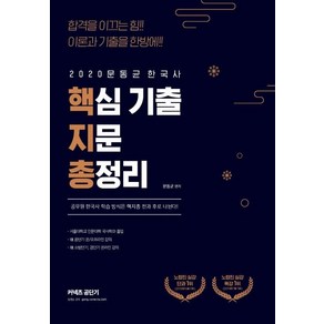 [에스티유니타스]문동균 한국사 핵심 기출 지문 총정리 (2020)