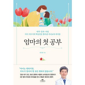 엄마의 첫 공부:애착-훈육-자립｜아이 키우기의 핵심만을 뽑아낸 자녀교육 바이블, 카시오페아