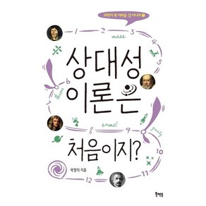 [북멘토]상대성이론은 처음이지? - 과학이 꼭 어려운 건 아니야 1, 북멘토, 곽영직