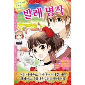 [지경사]발레 명작 : 돈 키호테 지젤 코펠리아 - 어린이를 위한 세계 명작 12