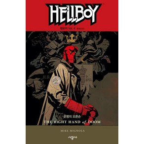 헬보이 Hellboy 4, 시공사(만화)