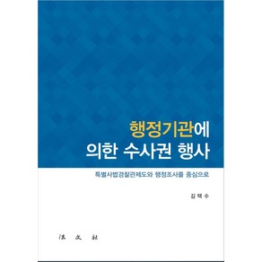 행정기관에 의한 수사권 행사:특별사법경찰관제도와 행정조사를 중심으로, 김택수, 법문사