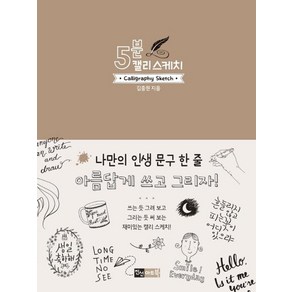 [진선아트북]5분 캘리 스케치, 진선아트북, 김충원