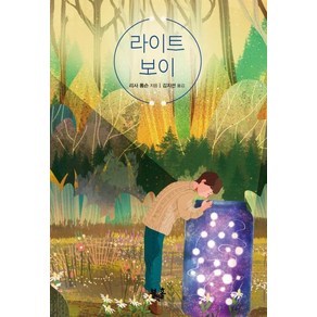 [블랙홀]라이트 보이 - 블랙홀 청소년 문고 12, 블랙홀, 리사 톰슨