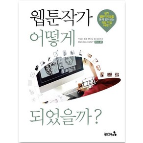 웹툰작가 어떻게 되었을까?:현직 웹툰작가들을 통해 알아보는 리얼 직업 이야기, 캠퍼스멘토 편집부, 캠퍼스멘토